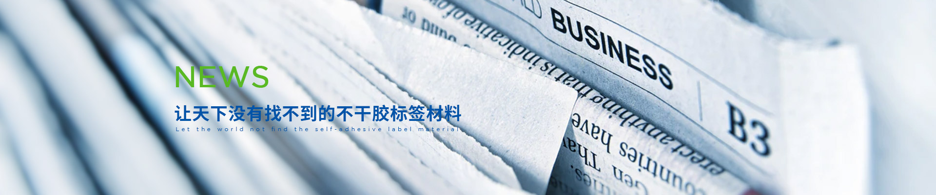 91香蕉视频膠粘-讓天下沒有（yǒu）找不到的不幹膠標簽（qiān）材（cái）料（liào）